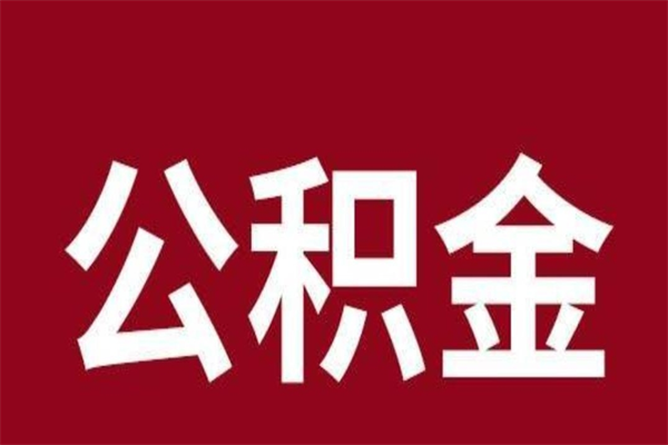 佳木斯离职提公积金（离职公积金提取怎么办理）