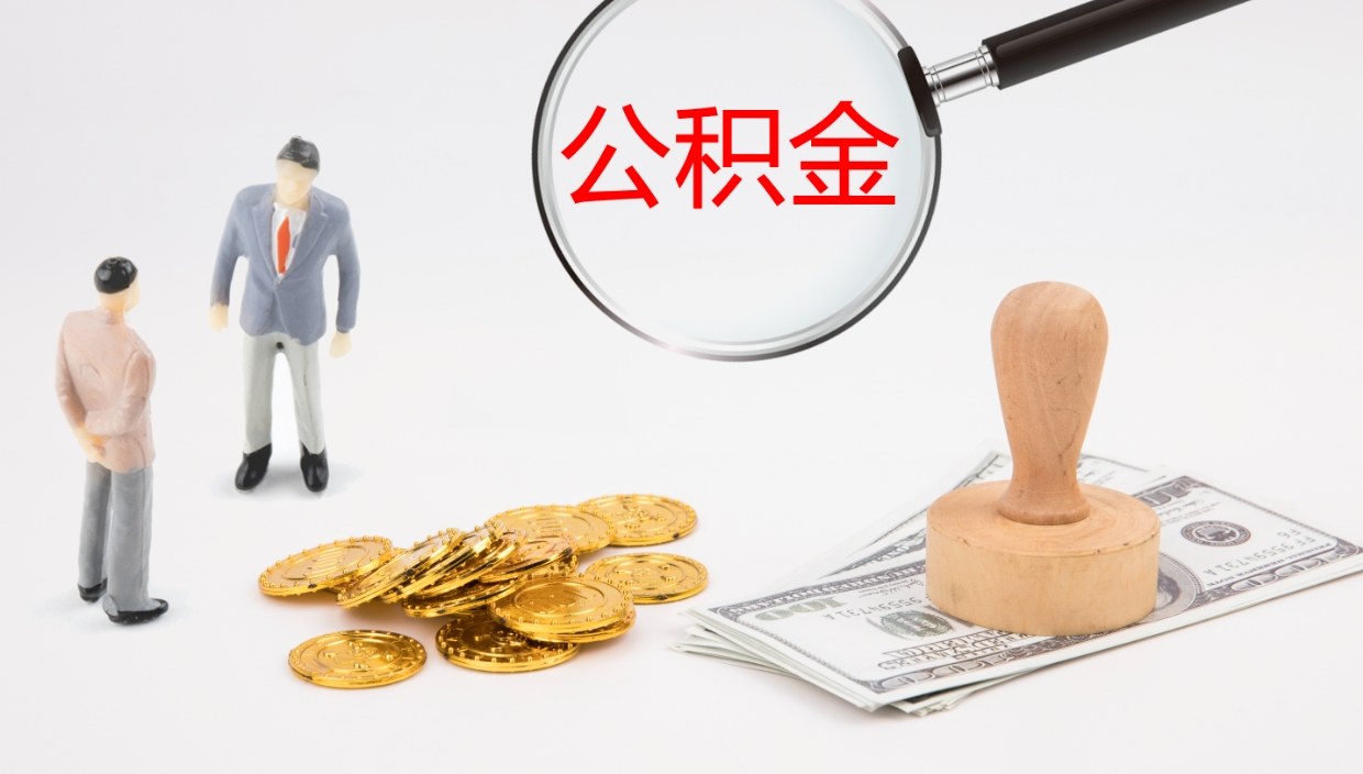 佳木斯辞职怎么领取公积金（辞职怎么领取住房公积金）