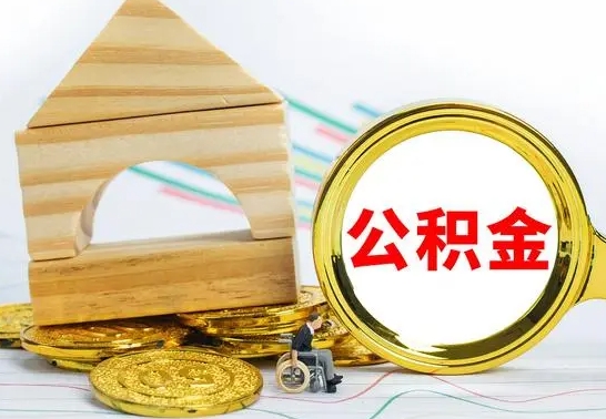 佳木斯离职了公积金怎么提出来（离职后公积金怎么提取全部出来）